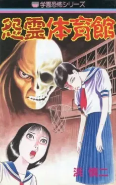 Onryou Taiikukan cover