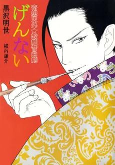 Kisoutengai★Kabuongyokugeki: Gennai cover