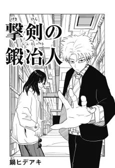 Gekiken no Schmied cover