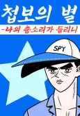 Cheopboui Byeol cover