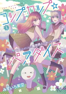 Cop Cup ☆ Paradise: Bazuritagari JK ga Isekai Hito Shoukan Shichatta Hanashi cover