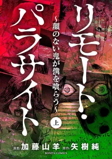 Remote Parasite: Gao no Nai Oni ga Goku wo Kurau cover