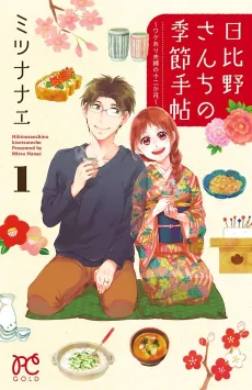 Hibino-san Chi no Kisetsu Techou: Wakeari Fuufu no Juunikagatsu cover