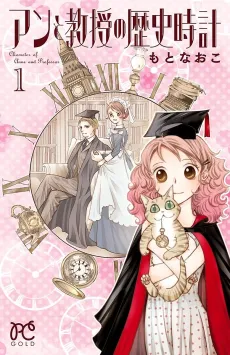 Anne to Kyouju no Rekishi Tokei cover