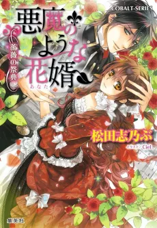 Akuma no You na Anata Bara no Saiten cover