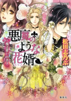 Akuma no You na Anata Mahoutsukai no Koibito cover