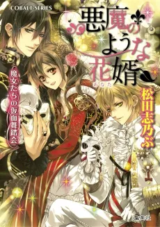 Akuma no You na Anata Majo-tachi no Kamen Budoukai cover