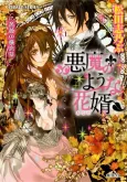 Akuma no You na Anata Bara no Yokorenbo cover