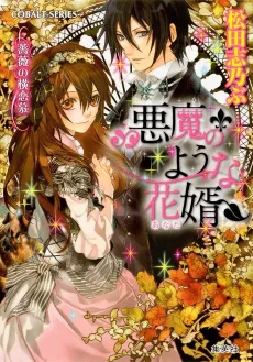Akuma no You na Anata Bara no Yokorenbo cover