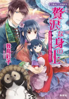 Zeitaku na Mi no Ue Tokimeki wa Harukanaru Kawa ni Midasarete! cover