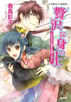 Zeitaku na Mi no Ue Tokimeki wa Aoki Tsuioku to Tomoni! cover