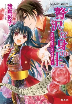 Zeitaku na Mi no Ue Saa, Sono Te de Tokimeki wo Egaite! cover