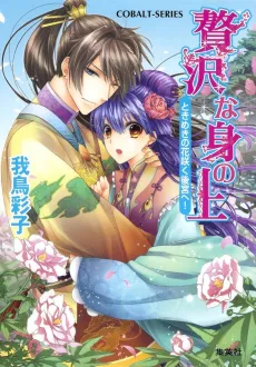 Zeitaku na Mi no Ue Tokimeki no Hanasaku Koukyuu e! cover