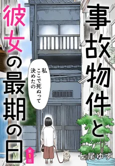 Jiko Bukken to Kanojo no Saigo no Hi cover