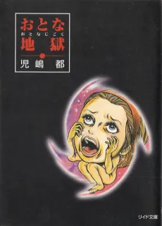 Otona Jigoku cover