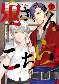 Oni-san Kochira! cover