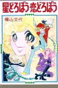 Hoshi Dorobou Koi Dorobou cover