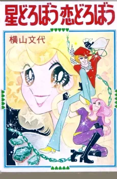 Hoshi Dorobou Koi Dorobou cover