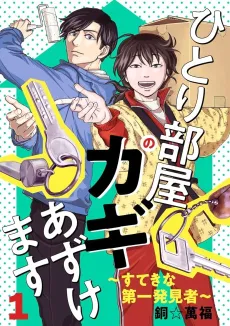 Hitori Heya no Kagi Azukemasu: Suteki na Daiichihakkensha cover