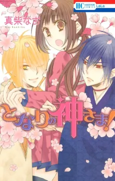 Tonari no Kami-sama! cover