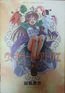 Viorate no Atelier: Kiteretsu Muraokoshi cover
