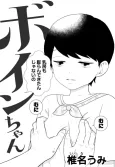Boin-chan cover