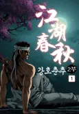 Ganghochunchu 2-bu cover