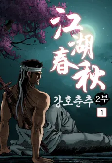 Ganghochunchu 2-bu cover