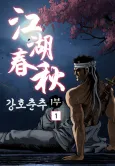 Ganghochunchu 1-bu cover