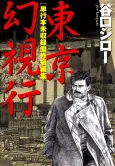 Tokyo Genshikou: Tankoubon Mishuuroku Kessakushuu cover