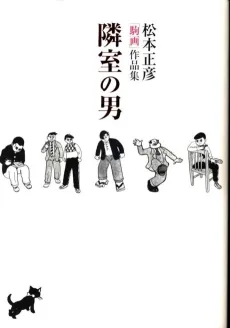 Rinshitsu no Otoko: Matsumoto Masahiko "Komaga" Sakuhinshuu cover