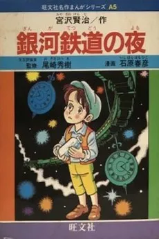 Ginga Tetsudou no Yoru cover