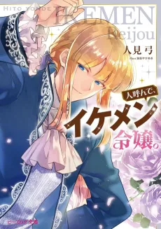Hito Yonde, Ikemen Reijou. cover