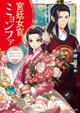 Kyuutei Nyokan Myeong-Hwa Taiyou Miya no Kage to Unmei no Ouhi cover