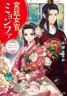 Kyuutei Nyokan Myeong-Hwa Taiyou Miya no Kage to Unmei no Ouhi cover