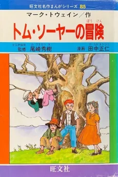 Tom Sawyer no Bouken cover