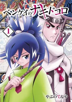 Benkei no Nakidokoro cover