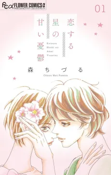 Koisuru Hoshi no Amai Yuuutsu cover