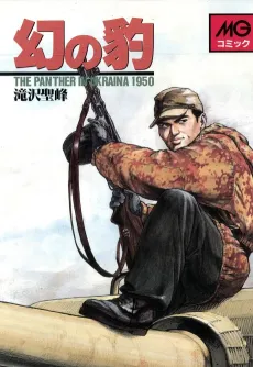 Maboroshi no Hyou: The panther in Ukraina 1950 cover