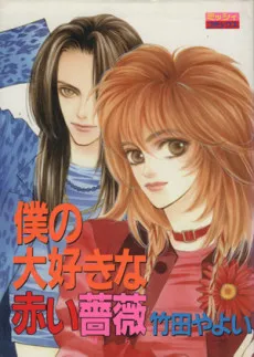 Boku no Daisuki na Akai Bara cover