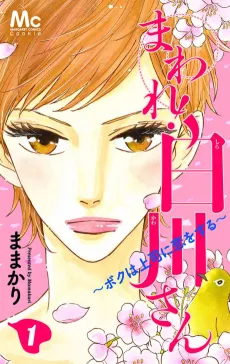 Maware! Shirakawa-san: Boku wa Joushi ni Koi wo Suru cover