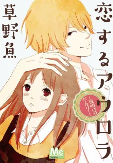 Koisuru Aurora: Yoake no Bakery cover