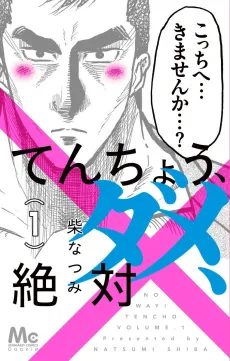 Tenchou, Dame, Zettai cover