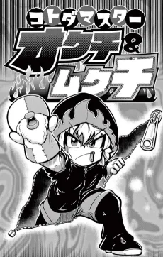 KotodaMaster: Okuchi & Mukuchi cover