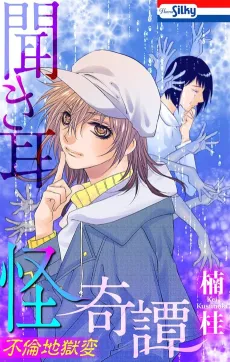 Kikimimi Kaikitan Furin Jigoku-hen cover