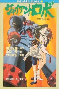 Giant Robo: Chikyuu ga Seishi Suru Hi cover