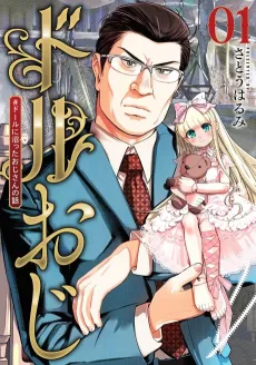 Doll Oji #Doll ni Hamatta Oji-san no Hanashi cover