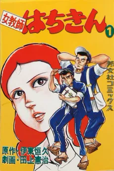 Onna Kyoushi Hachikin cover