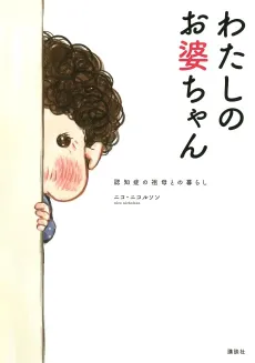 Watashi no Obaa-chan Ninshishou no Sobo to no Kurashi cover