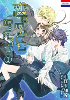 Koi wa Nomutomo Noma Reru na cover